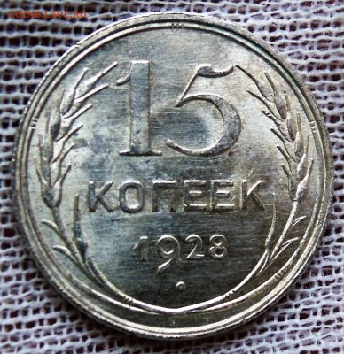 15 копеек 1928 яркий UNC до 30.01 - DSCN4750.JPG
