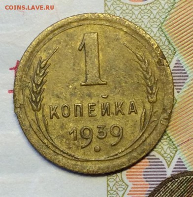 1 копейка 1939г. определение - IMG_0231.JPG