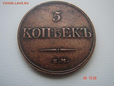 5 копеек 1832 ем фх Окончание 31.01 2016 г в 22.00 - DSC01025.JPG