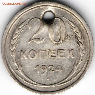 20 копеек 1924 г. (Ag) до 03.02.16 г. в 23.00 - На дика2