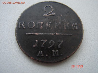 2 копейки  1797 ам  Окончание 31.01 2016 г в 22.00 - DSC01023.JPG