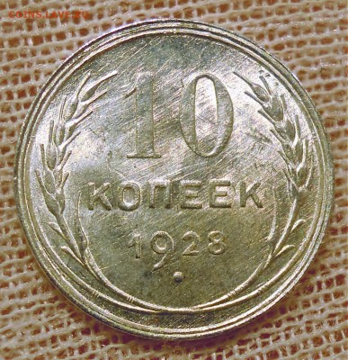 10 копеек 1928 UNC до 30.01 - DSCN4755.JPG