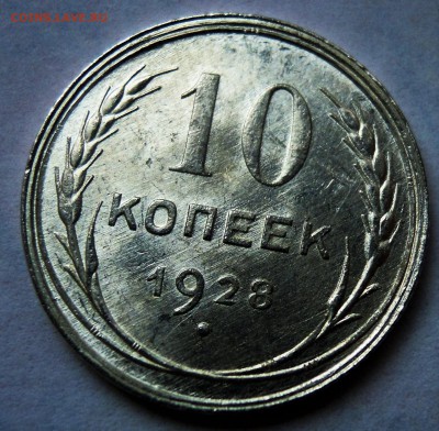 10 копеек 1928 UNC до 30.01 - DSCN4757.JPG