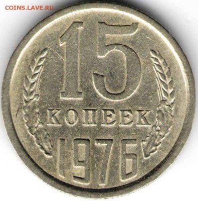 15 копеек 1976 г. до 03.02.16 г. в 23.00 - На дика5