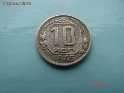 10 копеек 1945 помощь в определении - DSC01033.JPG
