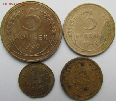 1,2,3,5 коп.1930  окончание 31.01.в 22.00 - Изображение 383