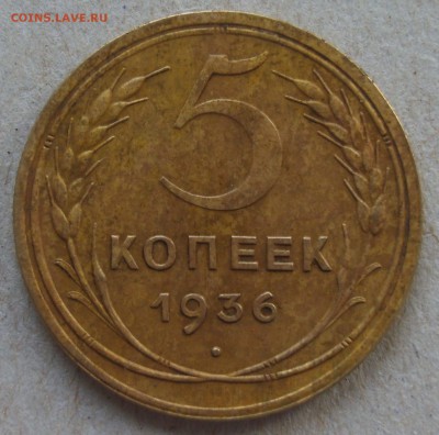 5 копеек 36 г. оценка. - S8303477.JPG