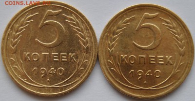 5 коп. 1940 г. 2 мон. разн. шт-ля. Оконч. 02.02.16 г 22:00 м - DSC_1081.JPG