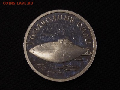 Рубль 2006 г. Подводные силы серебро. 22.00 мск 29.01.16 - DSC01824.JPG