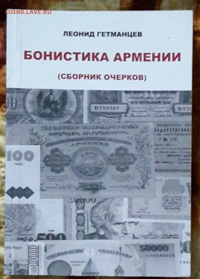 Бонистика Армении. Тираж 100 экз. С автографом автора. - 20160128_151258-1