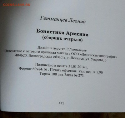 Бонистика Армении. Тираж 100 экз. С автографом автора. - 20160128_151326-1