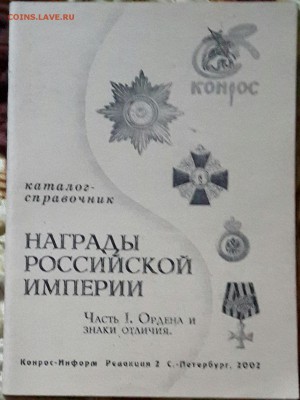 Награды Рос. Империи. Каталог. До 2.02.2016 в 22.22 - 20160128_151348-1