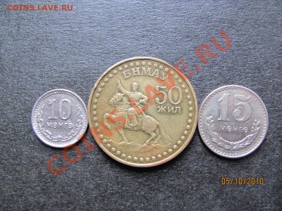 10,15 менге,50 жил Монголия до 10 октября 2010г. до 21.00.Мс - IMG_2754