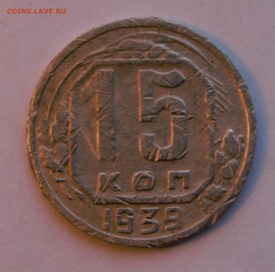 15 копеек 2шт. 1939.33г до 30.01.16г. - DSC07495 (2)