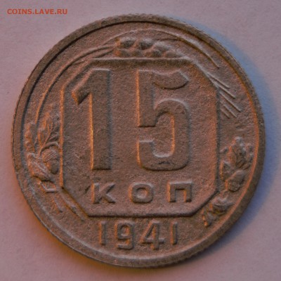 15 копеек 1941г до 30.01.16г. - DSC07503 (2)