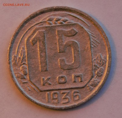 15 копеек 2шт 1936.46г до 30.01.16г. - DSC07523 (2)