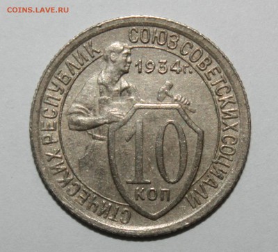 10 копеек 1934 31.01.2016 22.00 мск - IMG_3335.JPG