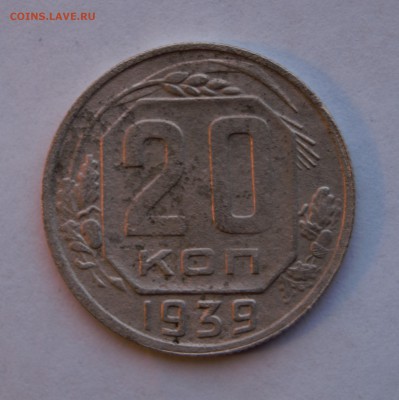 20 копеек 1939г до 30.01.16г. - DSC07531 (2)