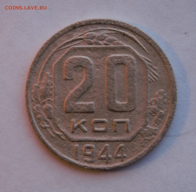 20 копеек 1944г до 30.01.16г. - DSC07535 (2)