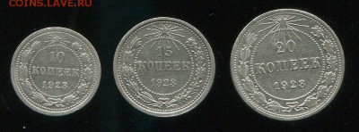 10, 15 и 20 копеек 1923 до 31-01-2016 до 22-00 по Москве - 23 Р