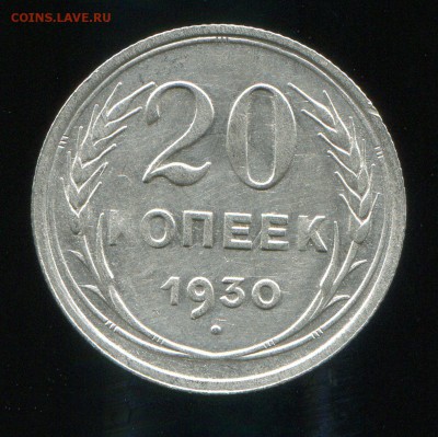 20 копеек 1930 до 31-01-2016 до 22-00 по Москве - 20 30 Р