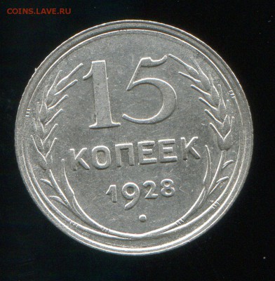 15 копеек 1928 до 31-01-2016 до 22-00 по Москве - 15 28 Р