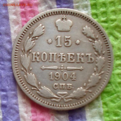 15 копеек 1904 АР, 10 копеек 1905 АР до 02.02.2016 в 22 Мск - SAM_6593а