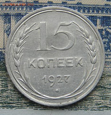 15 копеек 1927 до 31-01-2016 до 22-00 по Москве - 15 27 Р