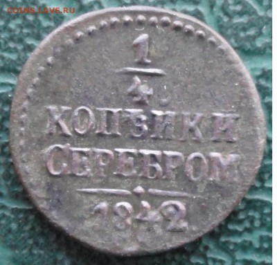 4 Копейки 1842 г. СМ окон. 3.02.2016 г. 22-00 МСК. - 333