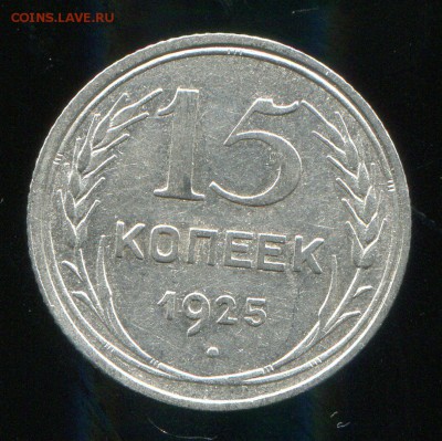 15 копеек 1925 до 31-01-2016 до 22-00 по Москве - 15 25 Р