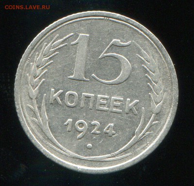 15 копеек 1924 до 31-01-2016 до 22-00 по Москве - 15 24 Р