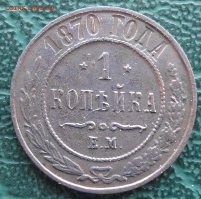 Копейка 1870 г. окон. 3.02.2016 г. 22-00 МСК. - 1111