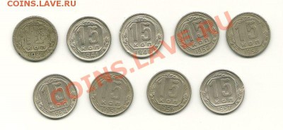15 копеек 1938-1957 г.г. (не все) до 9.10.2010 в 22.00 МСК - scan0010