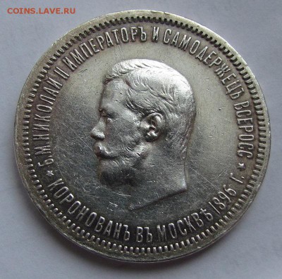 1 рубль 1896г.Коронация Николай 2 с 200р.до3.02.16г.в22:30мс - IMG_1401.JPG