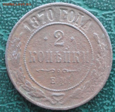 2 Копейки 1870 г. окон. 3.02.2016 г. 22-00 МСК. - 3333