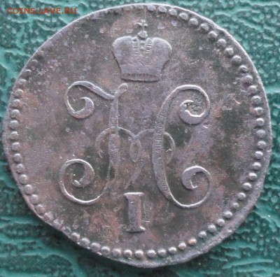 Копейка 1845 г. окон. 3.02.2016 г. 22-00 МСК. - 22222