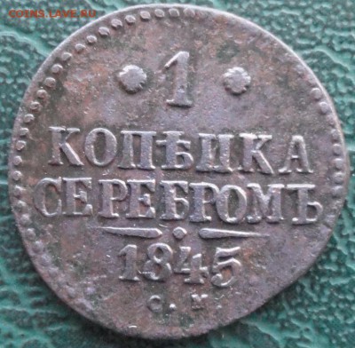 Копейка 1845 г. окон. 3.02.2016 г. 22-00 МСК. - 11111