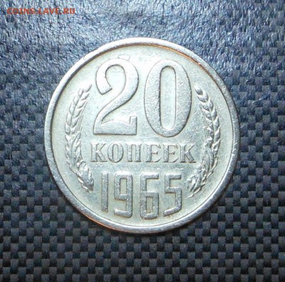20 копеек 1965 год   - оценка? - DSCN5405.JPG
