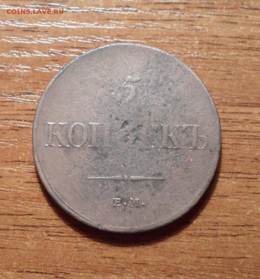 5 копеек 1833г. до 31.01.2016г. - 018.JPG