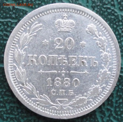 20 Копеек 1880 г. окон. 3.02.2016 г. 22-00 МСК. - 33333