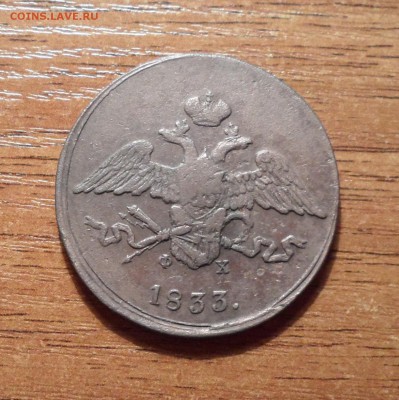 5 копеек 1833г. до 31.01.2016г. - 019.JPG