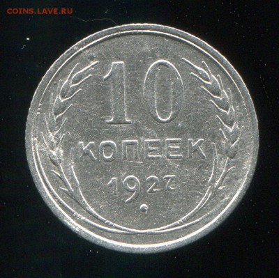 10 копеек 1927 до 31-01-2016 до 22-00 по Москве - 10 27 Р