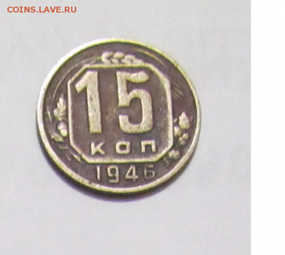 15 копеек 1946 - Безымянный