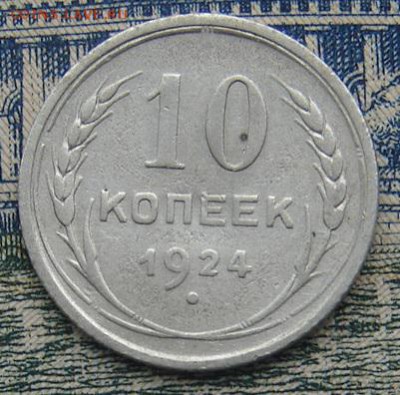 10 копеек 1924 до 31-01-2016 до 22-00 по Москве - 10 24 Р