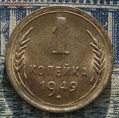 1 копейка 1949 штемпельная до 31-01-2016 до 22-00 по Москве - 1 49 Р