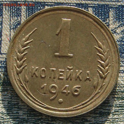 1 копейка 1946 штемпельная до 31-01-2016 до 22-00 по Москве - 1 46 Р