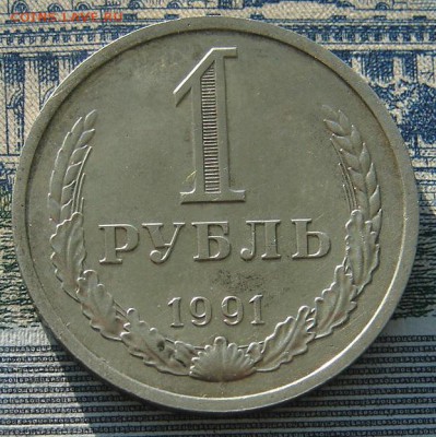 1 рубль 1991 Л до 31-01-2016 до 22-00 по Москве - 1 91 Л Р