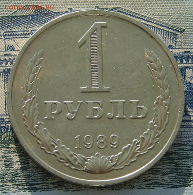 1 рубль 1989 АНЦ блеск до 31-01-2016 до 22-00 по Москве - 1 89 Р