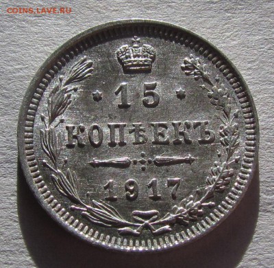 15 копеек 1917г.отличные! с 200р. до 30.01.16г. в 22:30мск. - IMG_2088.JPG