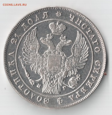 Монета рубль 1833 (определение подлинности) - 2